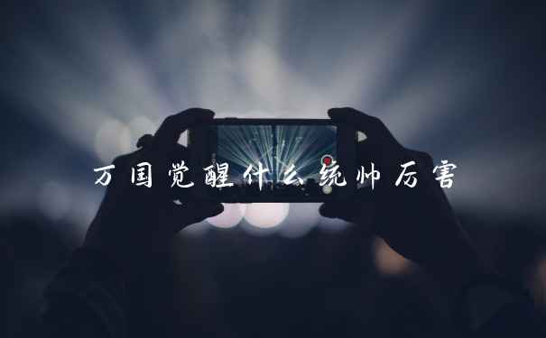 万国觉醒什么统帅厉害