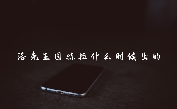 洛克王国赫拉什么时候出的