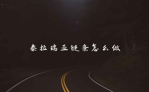 泰拉瑞亚链条怎么做