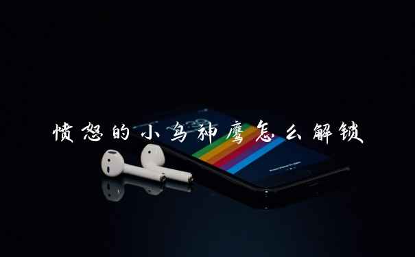愤怒的小鸟神鹰怎么解锁