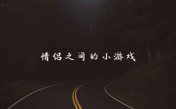 情侣之间的小游戏