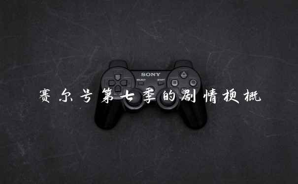 赛尔号第七季的剧情梗概