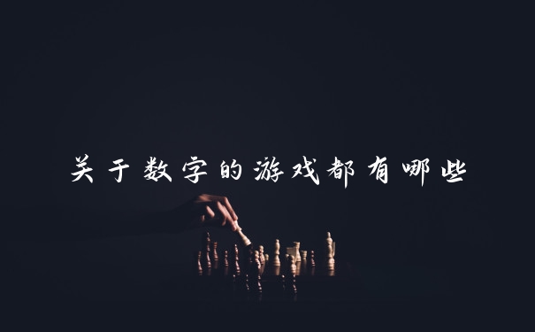 关于数字的游戏都有哪些