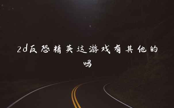 2d反恐精英这游戏有其他的吗