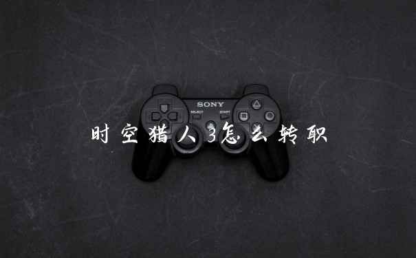 时空猎人3怎么转职