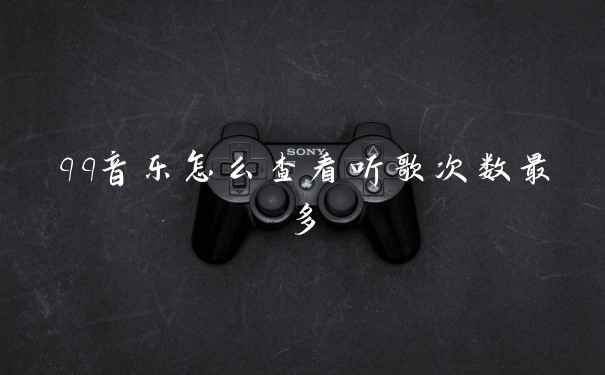 qq音乐怎么查看听歌次数最多