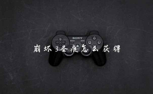崩坏3圣痕怎么获得