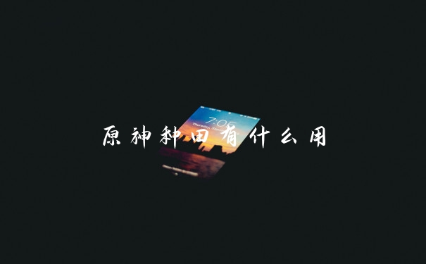 原神种田有什么用