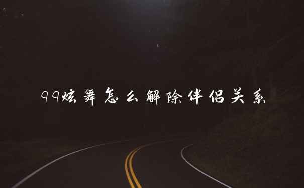 qq炫舞怎么解除伴侣关系