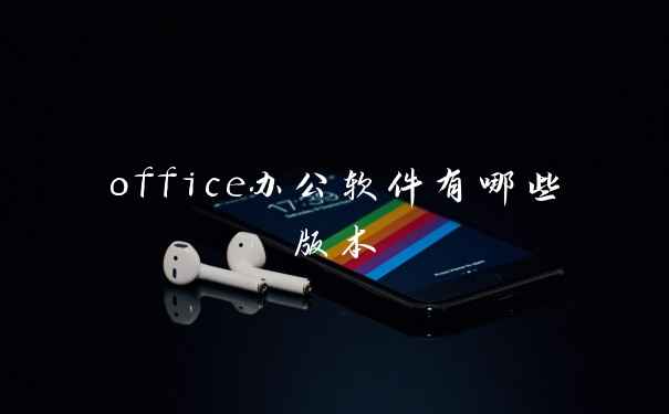 office办公软件有哪些版本