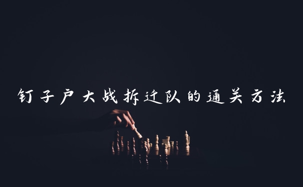 钉子户大战拆迁队的通关方法