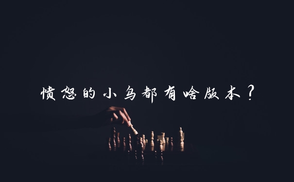 愤怒的小鸟都有啥版本？