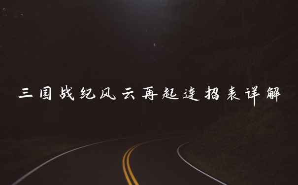 三国战纪风云再起连招表详解