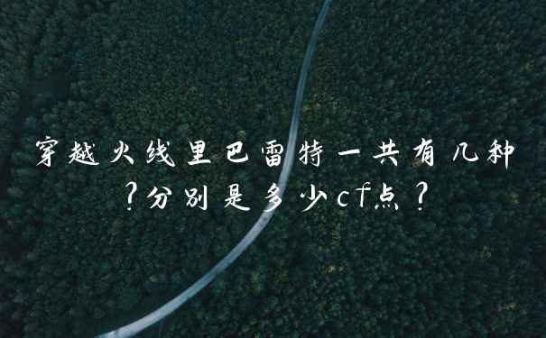穿越火线里巴雷特一共有几种？分别是多少cf点？