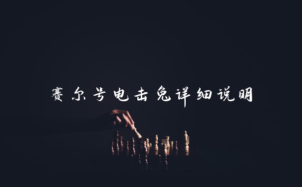 赛尔号电击兔详细说明