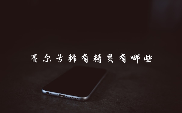 赛尔号稀有精灵有哪些