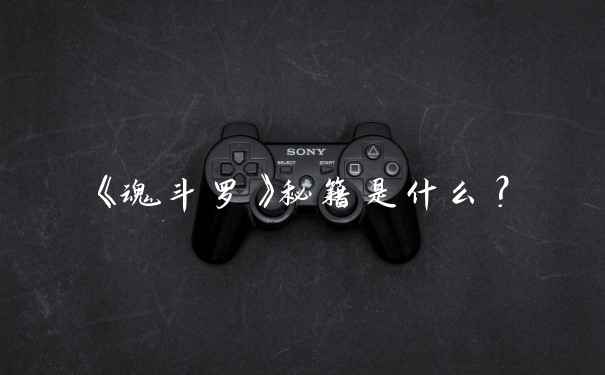 《魂斗罗》秘籍是什么？