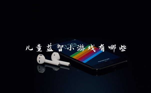 儿童益智小游戏有哪些