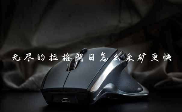 无尽的拉格朗日怎么采矿更快