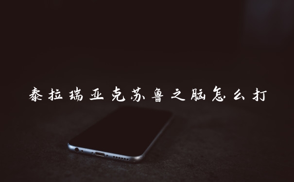 泰拉瑞亚克苏鲁之脑怎么打