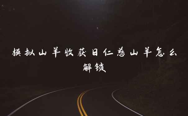 模拟山羊收获日仁慈山羊怎么解锁