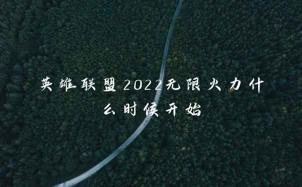 英雄联盟2022无限火力什么时候开始