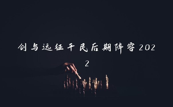 剑与远征平民后期阵容2022