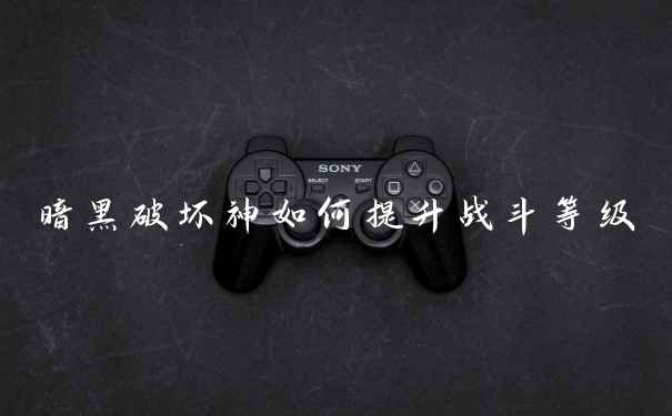 暗黑破坏神如何提升战斗等级