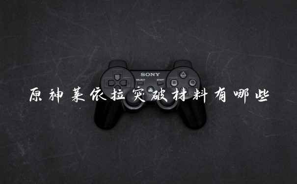 原神莱依拉突破材料有哪些