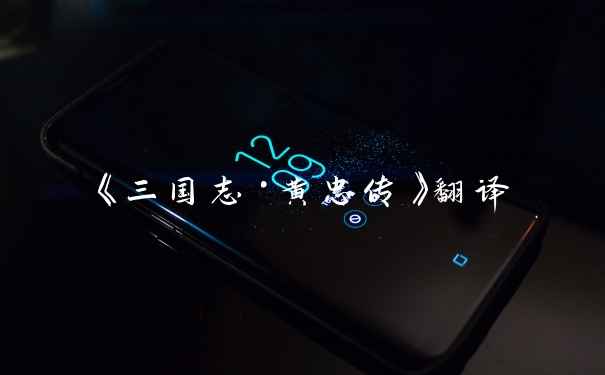 《三国志·黄忠传》翻译