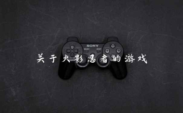 关于火影忍者的游戏