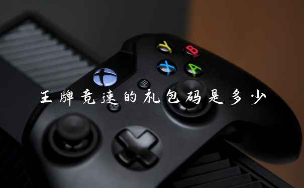 王牌竞速的礼包码是多少