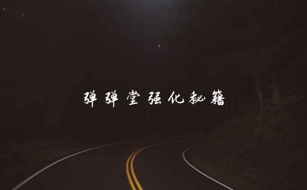 弹弹堂强化秘籍