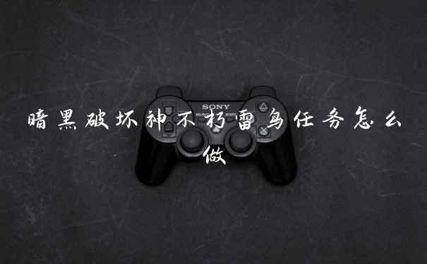 暗黑破坏神不朽雷鸟任务怎么做