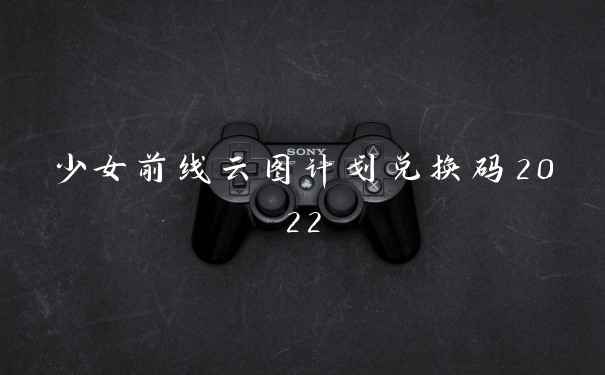 少女前线云图计划兑换码2022