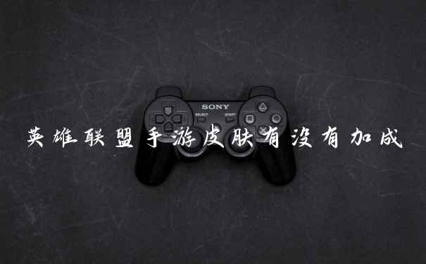 英雄联盟手游皮肤有没有加成