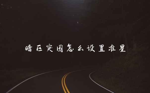 暗区突围怎么设置准星