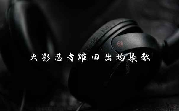 火影忍者雏田出场集数