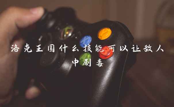 洛克王国什么技能可以让敌人中剧毒