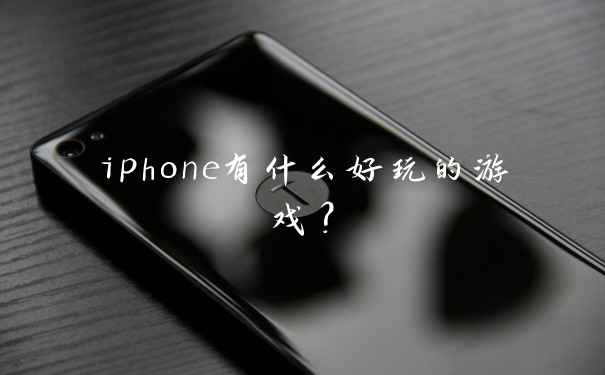 iphone有什么好玩的游戏？
