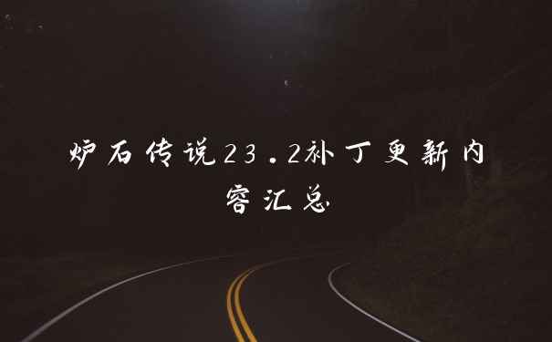 炉石传说23.2补丁更新内容汇总