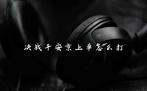 决战平安京上单怎么打
