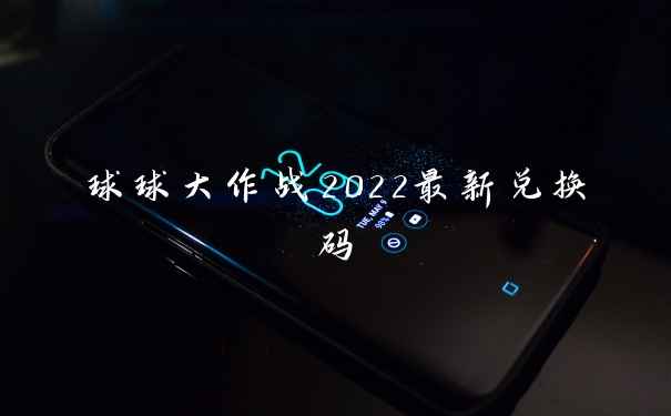 球球大作战2022最新兑换码