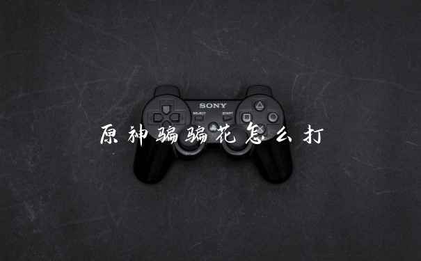 原神骗骗花怎么打