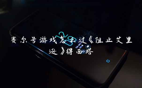 赛尔号游戏怎么过《阻止艾里逊》得西塔
