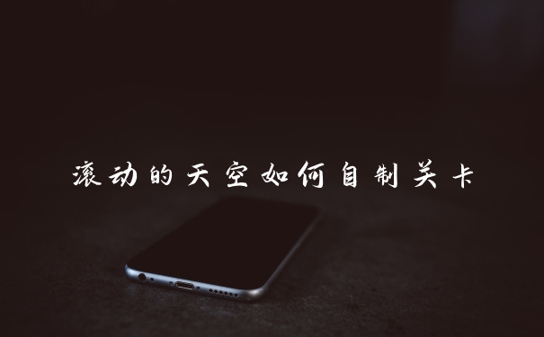 滚动的天空如何自制关卡