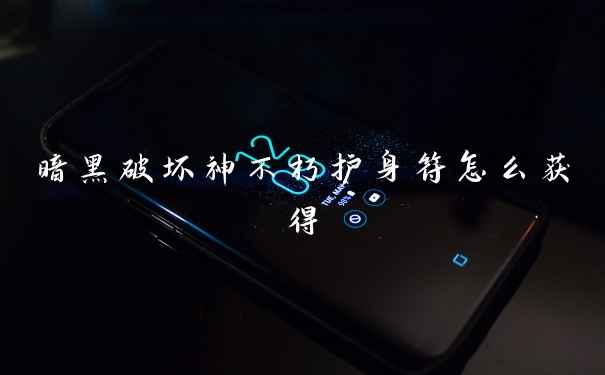 暗黑破坏神不朽护身符怎么获得