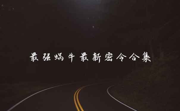 最强蜗牛最新密令合集