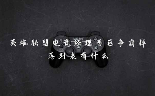 英雄联盟电竞经理赛区争霸掉落列表有什么