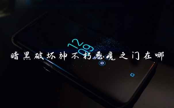 暗黑破坏神不朽恶魔之门在哪